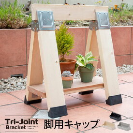 【公式】トライジョイントブラケット 脚用キャップ ／ DIY 2×4 脚部 ラダーシェルフ ハンガーラック サイクルスタンド 展示用什器 看板 作業台 親子DIY 工作 秋の夜長