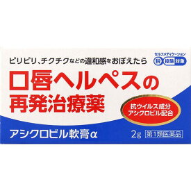 【第1類医薬品】奥田製薬アシクロビル軟膏α2g平成26年6月12日より薬事法変更によりネット販売が変更しております。メールの内容をご確認いただき「承認」のクリックが必要となっております。