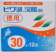 【第2類医薬品】ビワ湖浣腸30gx12個【30個パック】【送料込】