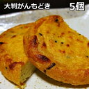 【大判がんもどき5個】焼いて美味！生地の作り方にこだわりまし...