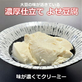 濃厚仕立て よせ豆腐 今までにない濃い味のお豆腐です　超ブランド大豆の旨味がぎっしり詰まっています 手作りの味 大豆固形分16%を実現
