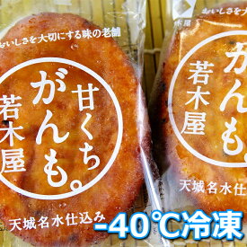冷凍【甘がんもどき】スイーツ！甘〜い郷土がんもどき！イケます【2個入り】