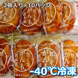 冷凍10パック【甘がんもどき】スイーツ！甘〜い郷土がんもどき！イケます【2個入り×10パック】