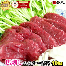 【業務筋様応援】あす楽 馬刺しヘルシー赤身 10kg 通常商品と同様の小分けでお届け