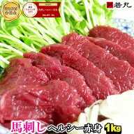 馬刺し ヘルシー赤身 1kg 馬刺 馬肉 わかまる 1パックは約100g 父の日ギフト 2026 毎の小分けで便利 父の…