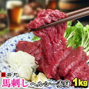 馬刺し ヘルシー赤身 1kg 【送料無料】 あす楽 ギフト【衛生検査合格品】【1パック約100g 毎の小分けで便利 】【ドリップの少なさが高品質の証拠】 お歳暮...