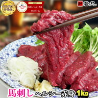 馬刺し ヘルシー赤身 1kg〜【楽天グルメ大賞8年受賞！】ギフト 父 父親 おつまみ お肉 1kg 2kg 肉 グルメ…