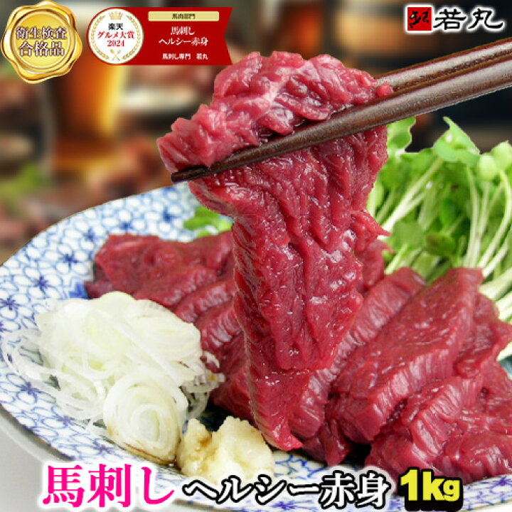 楽天市場】馬刺し ヘルシー赤身 1kg〜【楽天グルメ大賞7年受賞 