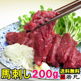 馬刺し ヘルシー 赤身 200g 4人前 送料無料 馬肉 馬刺 1パック約100g小分けで便利 馬刺し専門 若丸 父の日 お中元 プレゼント ギフト 誕生日 父親 父 お取り寄せグルメ お取り寄せ 食品 グルメ