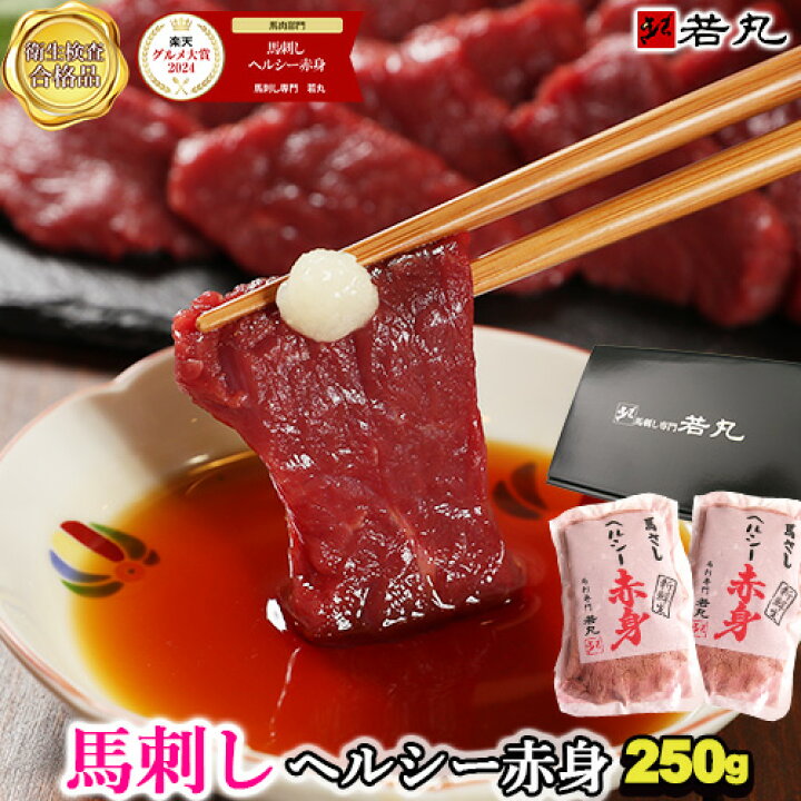 楽天市場】馬刺し ヘルシー 赤身 250g〜 父の日 ギフト 食べ物 
