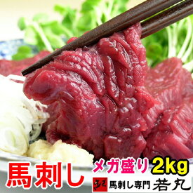 馬刺し ヘルシー赤身 2kg あす楽 小分けで便利 父 母の日 父親 おつまみ お肉 お取り寄せ 馬刺 若丸 お取り寄せグルメ お取り寄せ お返し メガ盛り 馬肉 父の日 馬 食品 大容量 ギフト 父の日ギフト 送料無料