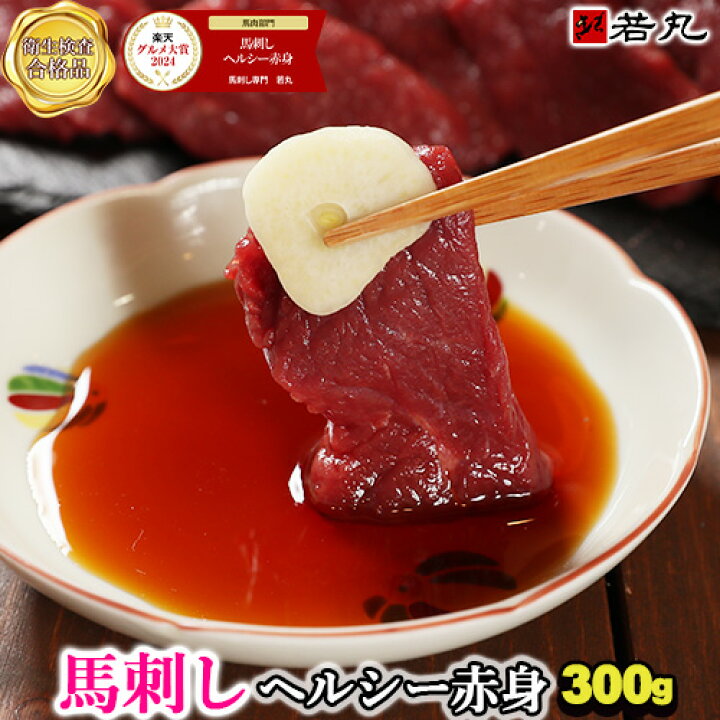 楽天市場】馬刺し ヘルシー赤身 贅沢な酒の肴 ギフト 送料無料 衛生 