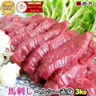 馬刺し ヘルシー赤身 3kg 小分けで便利 業務用 大容量 馬刺し業務用 メガ盛り 父の日ギフト 2026 大盛り …