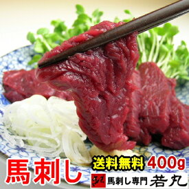 馬刺し ヘルシー赤身 400g 約8人前 1パック約100g毎の小分けで大人気【送料無料】 おうち時間で気軽に馬刺し 馬刺 刺身 酒の肴 若丸 お取り寄せ プチギフト ダイエット食品 内祝い