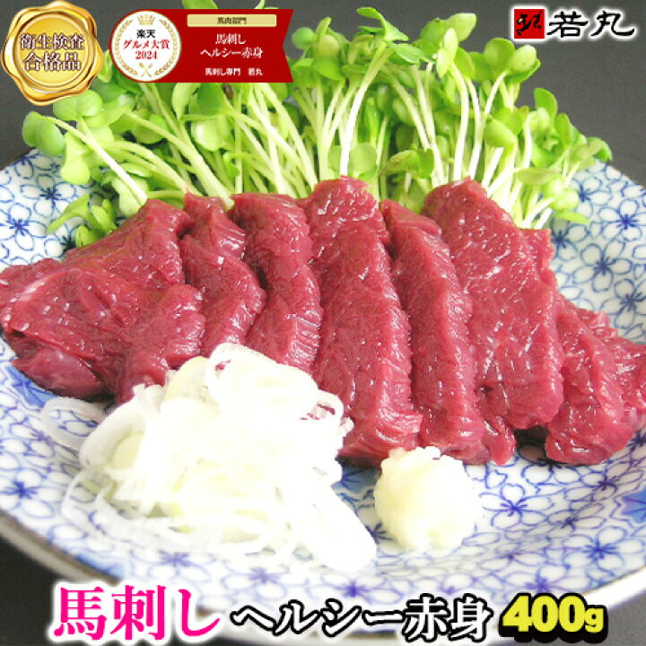 楽天市場】馬刺し ヘルシー赤身 贅沢な酒の肴 ギフト 送料無料 衛生 