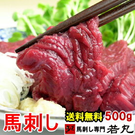 馬刺し ヘルシー赤身 500g 約10人前 お取り寄せグルメ お取り寄せ 【送料無料】馬刺 刺身 酒の肴 若丸 お取り寄せ プチギフト ダイエット 内祝い ギフト