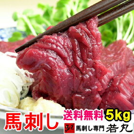 馬刺し ヘルシー赤身【選べる1kg～10kg】 ギフト 父 父親 おつまみ お肉 あす楽 1kg 2kg 父の日 お取り寄せグルメ 肉 グルメ 馬刺 食べ物 内祝い お返し 食品 赤身 贈り物 若丸 冷凍 馬肉 ユッケ 父 誕生日 送料無料