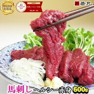 馬刺し ヘルシー赤身 600g〜 小分けで便利 馬刺 冷凍 刺身 小分け 酒の肴 若丸 お取り寄せグルメ 父の日…