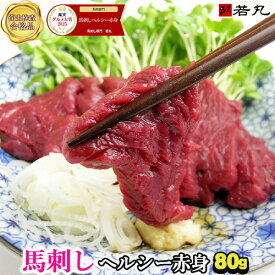 馬刺し ヘルシー赤身 80g お試し同梱！ 父の日ギフト 2026
