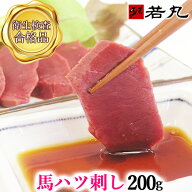 馬ハツ刺し 200g 生食用 馬はつ ハート 心臓 しんぞう 内祝い はつ ハツ刺し 馬刺し 専門 若丸 父の日ギ…