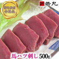 馬ハツ刺し 500g 生食用 馬はつ ハート 心臓 しんぞう 内祝い はつ ハツ刺し 馬刺し 専門 若丸 父の日ギ…