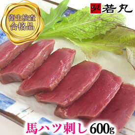 馬ハツ刺し 600g 生食用 馬はつ ハート 心臓 しんぞう 内祝い はつ ハツ刺し 馬刺し 専門 若丸 父の日ギフト 2026