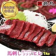 馬刺し スーパーソフト ヒレ 1kg お取り寄せグルメ プレゼント 高級 衛生検査合格品 当店最高級のやわら…