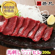 馬刺し スーパーソフト ヒレ 200g お試し 若丸馬刺しの柔らかさの極み フィレ ヘレ ひれ ギフト 父の日ギ…