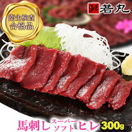 【楽天スーパーSALE スーパーセール】馬刺し スーパーソフト ヒレ 300g お試し 若丸馬刺しの柔らかさの極…