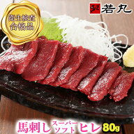 馬刺し スーパーソフト ヒレ 80g お試し同梱！ 父の日ギフト 2026