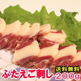 【送料無料】馬ふたえご刺し 200g 4人前 お試しお試し ばら バラ ふたえご フタエゴ 三枚 馬刺し