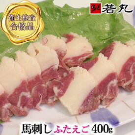 送料無料 馬ふたえご刺し 400g 馬刺し 馬刺 父の日ギフト 2025 ばら ふたえご 馬肉 三枚