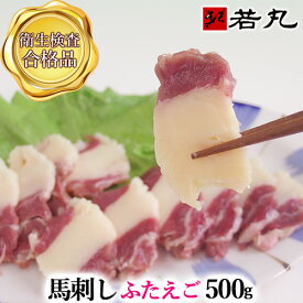 送料無料 馬ふたえご刺し 500g 馬刺し 馬刺 父の日ギフト 2025 ばら ふたえご 馬肉 三枚