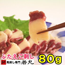 馬ふたえご刺し 80g 馬刺し ばら バラ ふたえご フタエゴ 馬肉 お中元 ギフト お中元 お返し プチギフト プレゼント パーティー 珍しい おもしろ 帰省土産 三枚 ギフト