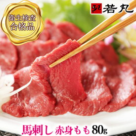 馬刺し赤身 モモ 80g お試し同梱！ 父の日ギフト 2025