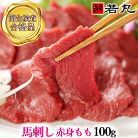 馬刺し 赤身 モモ 100g 【味が濃く少し歯ごたえがあります。薄めのスライスがおススメ】父の日 馬肉 おつまみ 馬刺 つまみ グルメ 若丸 冷凍 食品 父 誕生日 お取り寄せ お肉 おつまみセット 父の日ギフト 2026