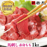 【クーポンで6,999円！先着100枚】馬刺し 赤身 モモ 1kg 約20人前 送料無料 【味が濃く少し歯ごたえがあ…