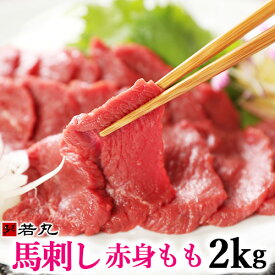 馬刺し 赤身 モモ 2kg もも 馬肉 馬刺 【味が濃く少し歯ごたえがあります。薄めのスライスがおススメです】【衛生検査合格品】【1パック約100g の小分けで便利】お中元 馬肉 おうち時間 父の日 馬 馬刺し