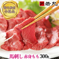 馬刺し 【最大31％オフ】赤身 モモ 300g〜 【味が濃く少し歯ごたえがあります。薄めのスライスがおススメ…