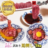 【馬肉祭り★1,265円オフ！】訳あり 馬刺し 中落ち 赤身 1kg 【半解凍スライスで馬刺しも行けます】馬肉 …