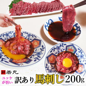 【送料無料】訳あり 馬刺し 中落ち 赤身 200g 4人前【半解凍スライスで馬刺しも行けます】馬肉 ユッケ おつまみ プレゼント 馬刺 肉 グルメ お取り寄せ 切れ端 ギフト 誕生日 父の日 父親 父 冷凍 つまみ お肉 食べ物 食品 おつまみセット 贈り物 若丸