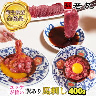 【最大40％オフ】訳あり 馬刺し 中落ち 赤身 400g 【半解凍スライスで馬刺しも行けます】馬肉 ユッケ お…