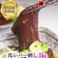 馬レバ刺し 1kg〜 レバ刺し 馬レバー刺し 生レバー 馬 馬刺し レバー レバー刺し レバ 生食用レバー 生食…