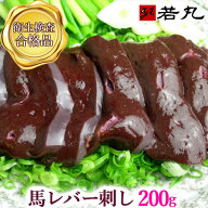 馬レバ刺し 200g〜レバ刺し 馬レバー刺し 生レバー 馬 馬刺し レバー レバー刺し レバ 生食用レバー 生食…