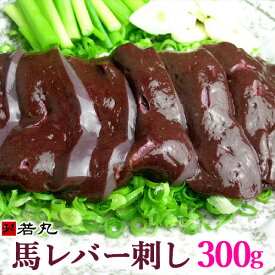 馬レバ刺し 300g レバ刺し 馬レバー刺し 生レバー 馬 レバ刺し 馬 馬刺し レバー 馬レバー刺し 馬レバ刺し レバー刺し ればー レバ れば 生食用レバー 生食レバー 馬肉 馬刺 食べ物 お取り寄せグルメ 食品 冷凍 お取り寄せ 馬刺し専門若丸 若丸