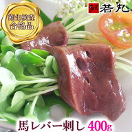 馬レバ刺し 400g レバ刺し 馬レバー刺し 生レバー 馬 馬刺し レバー レバー刺し レバ 生食用レバー 生食…