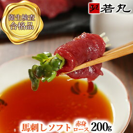 送料無料 馬刺しソフト赤身 ロース 200g 1ランク上の柔らかさ 高級 グルメ 贅沢品 プレゼント 贈り物 父の日ギフト 2026
