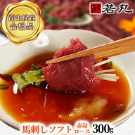 【馬肉祭り★最大29％オフ】馬刺し ソフト赤身〔ロース〕 300g〜 送料無料 1ランク上の柔らかさ お取り寄…