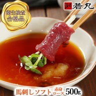 馬刺し ソフト赤身〔ロース〕 500g 10人前 送料無料 1ランク上の柔らかさ お取り寄せグルメ お取り寄せ …