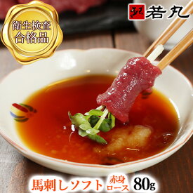 馬刺し ソフト赤身 ロース 80g お試し同梱！ 父の日ギフト 2026